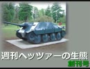 【WoT】週刊ヘッツァーの生態　創刊号