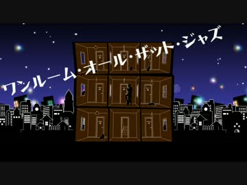 [[今宵お届けします]] 合唱 ワンルーム・オール・ザット・ジャズ [[ にゃ]]
