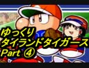 【パワプロ12】ゆっくりタイランドタイガース part4