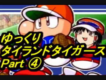 【パワプロ12】ゆっくりタイランドタイガース part4