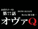 ラジオ「おばけゴースト」 第77話