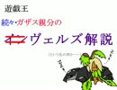 【遊戯王】続々・ガザス親分のヴェルズ解説