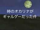 実況！ゼルダの伝説時のオカリナが最高のギャルゲーだった件。その１