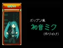 【初音ミク】ポップン風ミクアニメ【未完成】