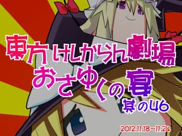 東方けしからん劇場おさゆくの宴　其の46
