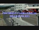 FSWで走るシケインになってみた 第04.1回