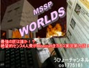 今のM.S.S Project人気に懐疑的になる生主