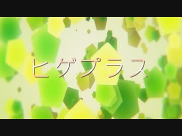 【APヘタリアMMD】 ヒゲプラス ～兄ちゃんをつっつき回す動画～