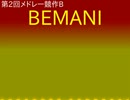 [第2回メドレー競作B] BEMANI