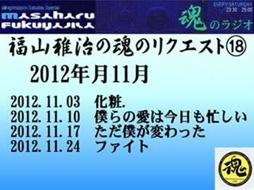 福山雅治　魂のリクエスト集⑱　2012年11月