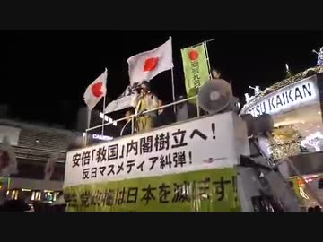 11/24 安倍救国内閣樹立！街頭演説会 2/3【三橋　三輪　倉山　他　】