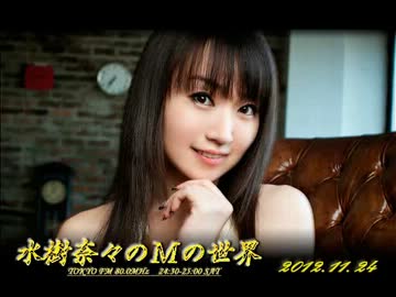 水樹奈々のＭの世界 #173 （2012,11,24）