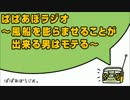 ぱぱあぼラジオ 風船を膨らませることが出来る男はモテる