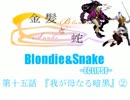 【MUGEN】金髪と蛇～Blondie&Snake～　第十五話②【ストーリー】