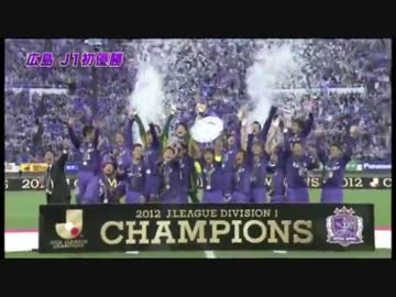 サンフレッチェ広島 優勝セレモニー