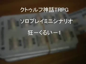 クトゥルフ神話TRPGソロプレイミニシナリオ 狂－くるい－1