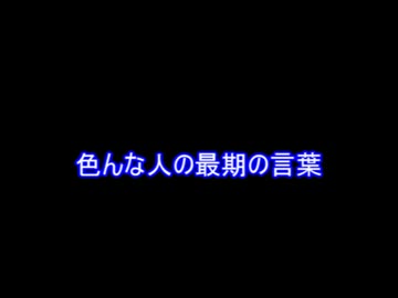 色んな人々の最期の言葉