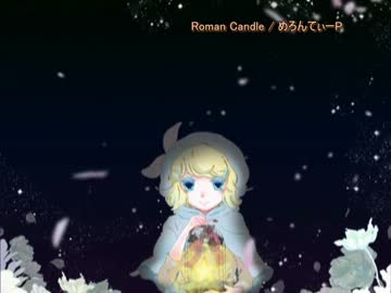 【ニコカラ】 Roman Candle (on vocal)/めろんてぃーP