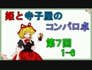 [東方卓遊戯]姫と寺小屋のコンパロ卓　第７回　1-6[AR2E]