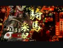【戦国大戦】桜花＠赤備え（19国）-その66-【vs牙城大筒攻勢】