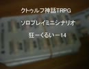 TRPGソロプレイシナリオ 狂－くるい－14
