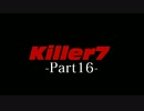 Killer7 -実況プレイ- Part16