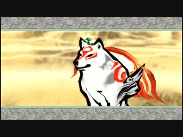 大神HD、ちょっとだけプレイ【2/2】