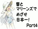 【つくあそ】響とマリーンズでめざせ日本一！Part4【im@s】