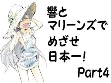 【つくあそ】響とマリーンズでめざせ日本一！Part4【im@s】