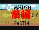 【実況】実況覚えたての乙女達と化け物（略）part14前編【MHP2G】