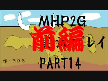 【実況】実況覚えたての乙女達と化け物（略）part14前編【MHP2G】