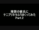 理想の彼氏にテニプリネタふりまくってみた Part.2