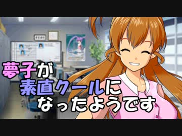 【ノベマス】夢子が素直クールになったようです
