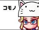 【パワポケ替え歌】コモノ【重音テト】