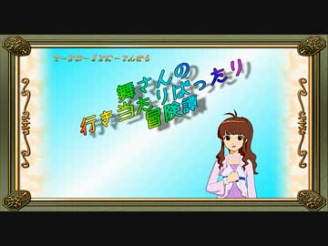 【卓m@s】舞さんの行き当たりばったり冒険譚 19-3【SW2.0】