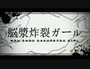 【ニコカラ】 脳漿炸裂ガール（ミク only）【＋２】