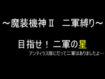 魔装機神Ⅱ　二軍縛り　02