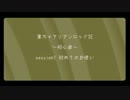 【東方】アリアンロッドRPG2E 初心卓 1-1話