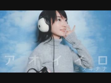 【ニコカラ】アオイイロ（off vocal)【水樹奈々】