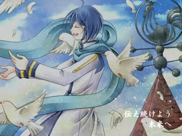 【KAITO】 つなぐべきもの 【オリジナル曲】
