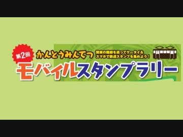 関東民鉄ローカル線詰め合わせPV【関東みんてつスタンプラリー】
