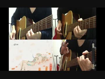 【ギター】glow Acoustic Arrange.Ver【多重録音】