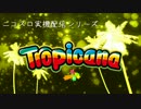 【パチスロ】トロピカーナ 目指せ！一撃万枚 Part003 【設定6】