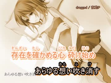 【ニコカラ】 dragged (off vocal)/夜助P