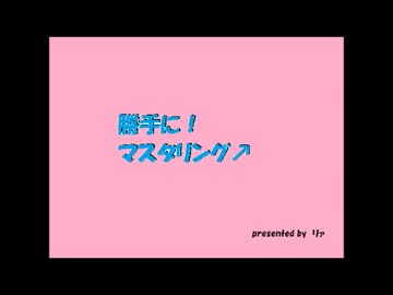 【IA】Stardust Dance【勝手に！マスタリング】
