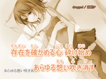 【ニコカラ】 dragged (on vocal)/夜助P
