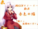 【mugenストーリー】赤色の焔 part17