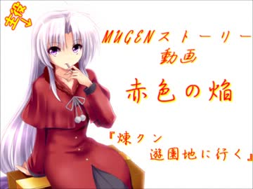 【mugenストーリー】赤色の焔 part17