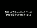 【ほとんど】音ゲーマーな二人が 結婚式に使った曲【ポップン】