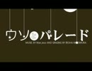 【ニコカラ】ウソとパレード【offvocal】
